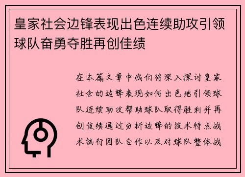 皇家社会边锋表现出色连续助攻引领球队奋勇夺胜再创佳绩