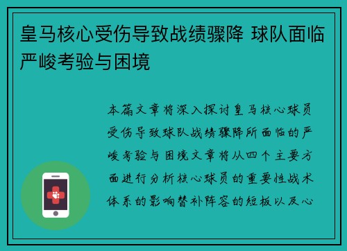 皇马核心受伤导致战绩骤降 球队面临严峻考验与困境