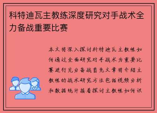 科特迪瓦主教练深度研究对手战术全力备战重要比赛