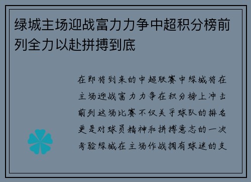 绿城主场迎战富力力争中超积分榜前列全力以赴拼搏到底