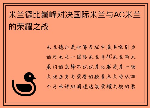 米兰德比巅峰对决国际米兰与AC米兰的荣耀之战
