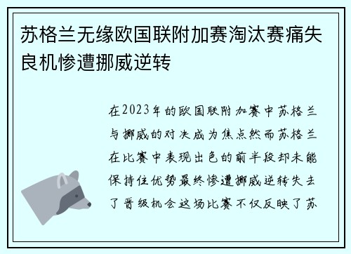 苏格兰无缘欧国联附加赛淘汰赛痛失良机惨遭挪威逆转