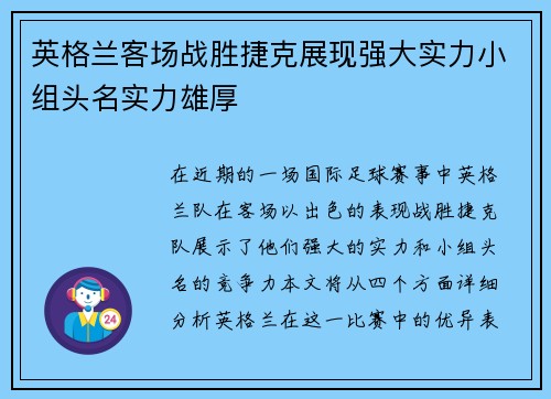 英格兰客场战胜捷克展现强大实力小组头名实力雄厚