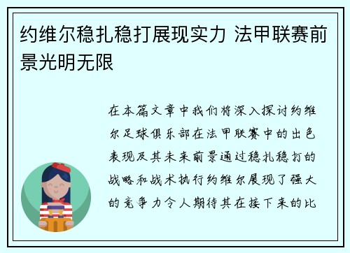 约维尔稳扎稳打展现实力 法甲联赛前景光明无限