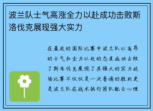 波兰队士气高涨全力以赴成功击败斯洛伐克展现强大实力