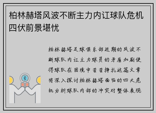 柏林赫塔风波不断主力内讧球队危机四伏前景堪忧
