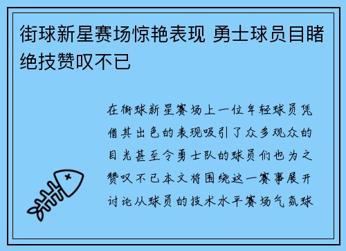街球新星赛场惊艳表现 勇士球员目睹绝技赞叹不已