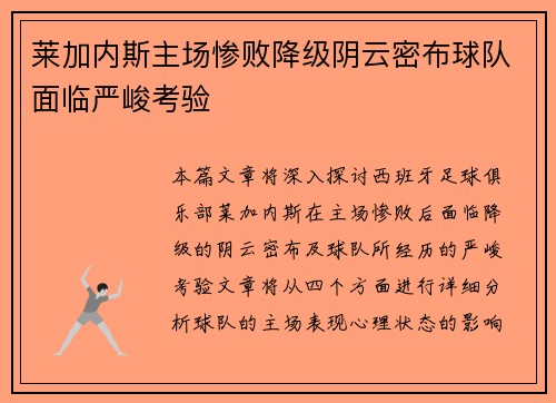 莱加内斯主场惨败降级阴云密布球队面临严峻考验