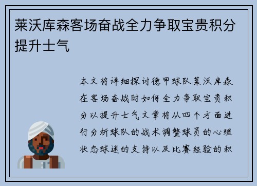 莱沃库森客场奋战全力争取宝贵积分提升士气