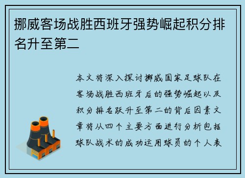挪威客场战胜西班牙强势崛起积分排名升至第二