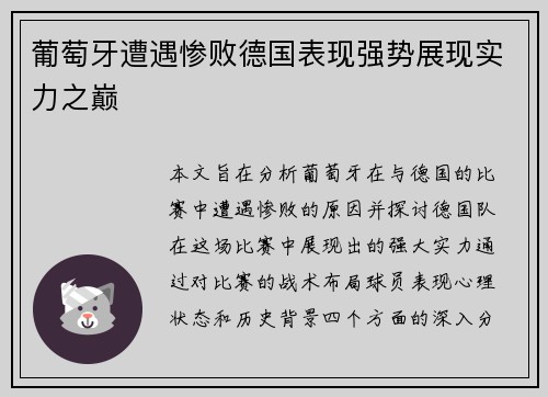 葡萄牙遭遇惨败德国表现强势展现实力之巅