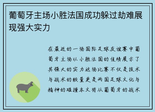 葡萄牙主场小胜法国成功躲过劫难展现强大实力