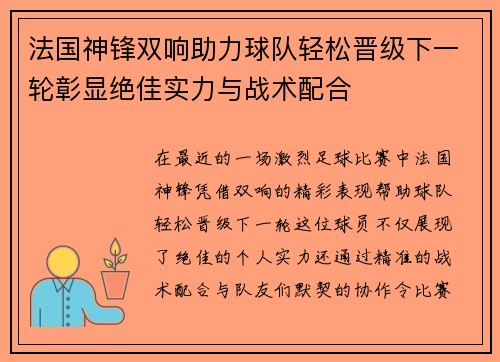 法国神锋双响助力球队轻松晋级下一轮彰显绝佳实力与战术配合