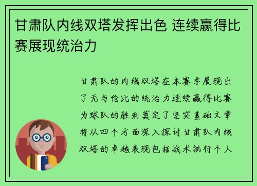 甘肃队内线双塔发挥出色 连续赢得比赛展现统治力