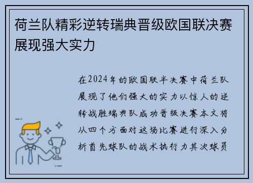 荷兰队精彩逆转瑞典晋级欧国联决赛展现强大实力