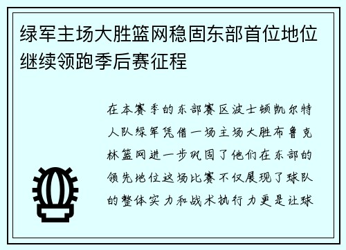 绿军主场大胜篮网稳固东部首位地位继续领跑季后赛征程