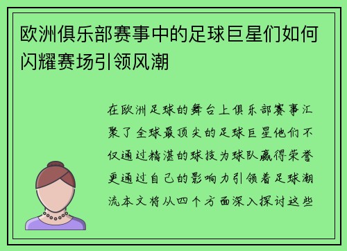 欧洲俱乐部赛事中的足球巨星们如何闪耀赛场引领风潮