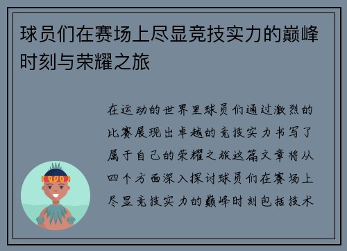 球员们在赛场上尽显竞技实力的巅峰时刻与荣耀之旅