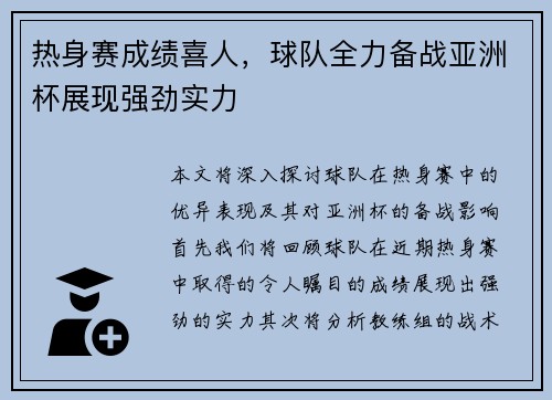 热身赛成绩喜人，球队全力备战亚洲杯展现强劲实力