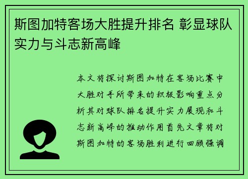 斯图加特客场大胜提升排名 彰显球队实力与斗志新高峰