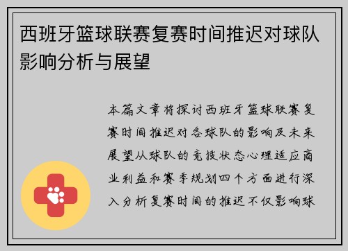 西班牙篮球联赛复赛时间推迟对球队影响分析与展望