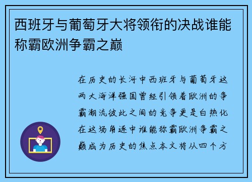 西班牙与葡萄牙大将领衔的决战谁能称霸欧洲争霸之巅