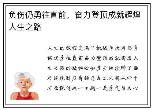 负伤仍勇往直前，奋力登顶成就辉煌人生之路