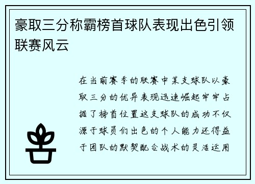 豪取三分称霸榜首球队表现出色引领联赛风云
