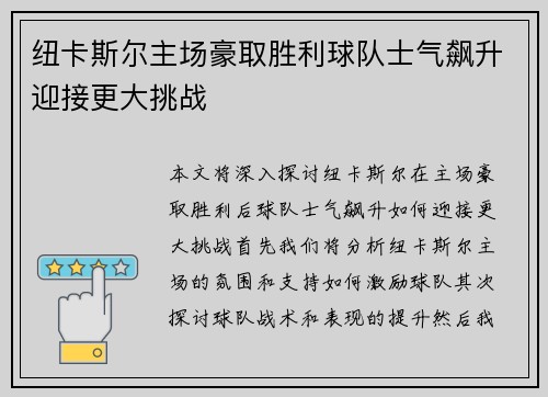 纽卡斯尔主场豪取胜利球队士气飙升迎接更大挑战