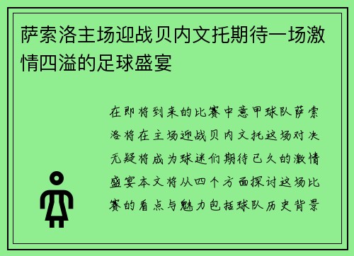 萨索洛主场迎战贝内文托期待一场激情四溢的足球盛宴