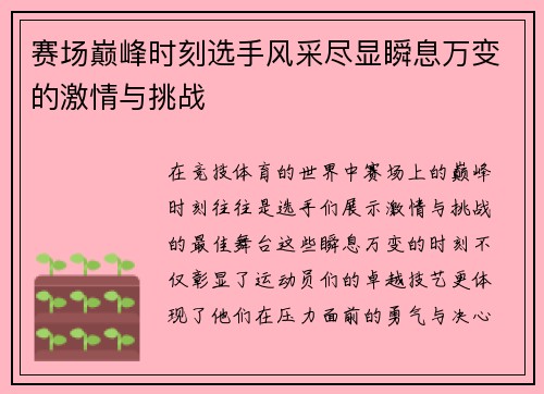 赛场巅峰时刻选手风采尽显瞬息万变的激情与挑战