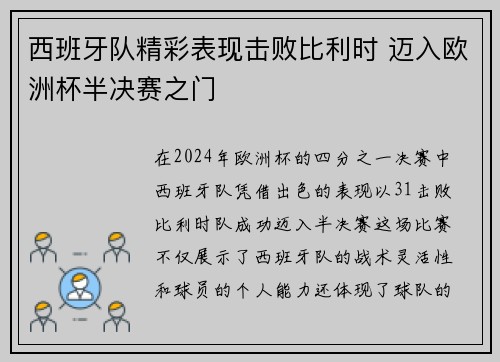西班牙队精彩表现击败比利时 迈入欧洲杯半决赛之门