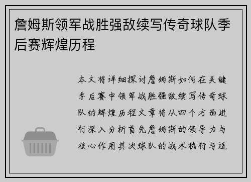詹姆斯领军战胜强敌续写传奇球队季后赛辉煌历程