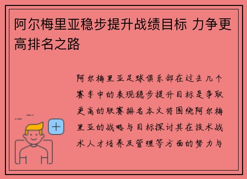 阿尔梅里亚稳步提升战绩目标 力争更高排名之路