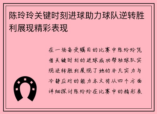 陈玲玲关键时刻进球助力球队逆转胜利展现精彩表现
