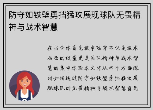 防守如铁壁勇挡猛攻展现球队无畏精神与战术智慧