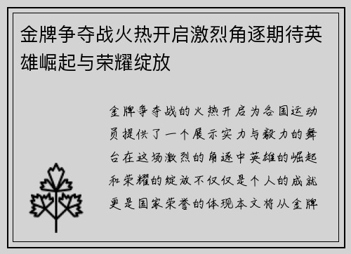 金牌争夺战火热开启激烈角逐期待英雄崛起与荣耀绽放