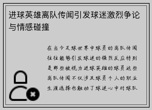 进球英雄离队传闻引发球迷激烈争论与情感碰撞