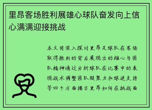 里昂客场胜利展雄心球队奋发向上信心满满迎接挑战