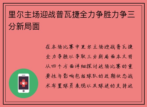 里尔主场迎战普瓦捷全力争胜力争三分新局面
