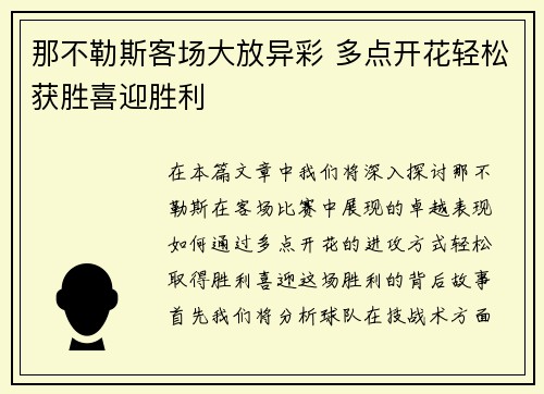 那不勒斯客场大放异彩 多点开花轻松获胜喜迎胜利