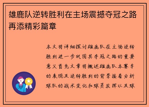 雄鹿队逆转胜利在主场震撼夺冠之路再添精彩篇章