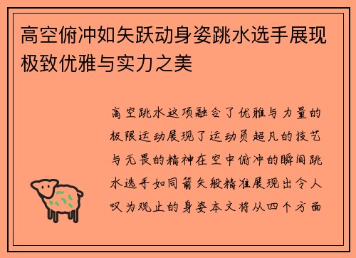高空俯冲如矢跃动身姿跳水选手展现极致优雅与实力之美