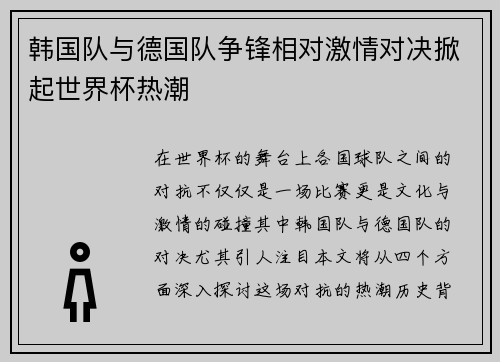 韩国队与德国队争锋相对激情对决掀起世界杯热潮