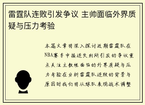 雷霆队连败引发争议 主帅面临外界质疑与压力考验