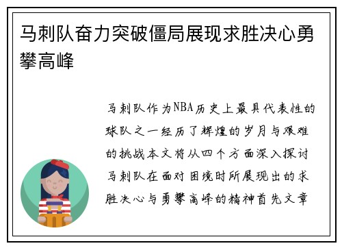 马刺队奋力突破僵局展现求胜决心勇攀高峰
