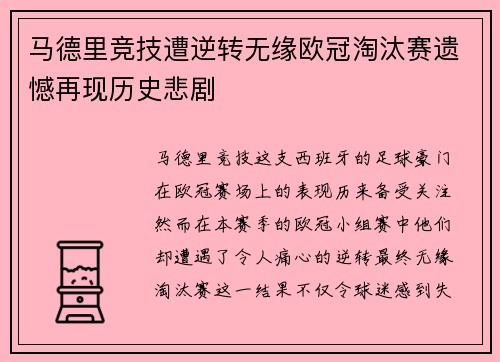 马德里竞技遭逆转无缘欧冠淘汰赛遗憾再现历史悲剧