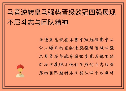 马竞逆转皇马强势晋级欧冠四强展现不屈斗志与团队精神