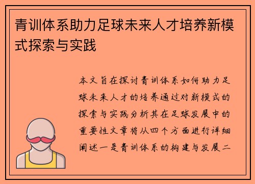 青训体系助力足球未来人才培养新模式探索与实践