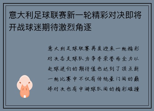 意大利足球联赛新一轮精彩对决即将开战球迷期待激烈角逐